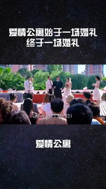 爱情公寓始于一场婚礼,终于一场婚礼.爱情公寓感谢微视影视剪辑经典片段我要上热门
