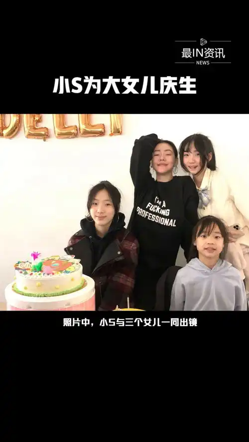 1月10日小s晒合照为大女儿许曦文庆祝生日,还自侃妈妈还是那么年轻最in资讯
