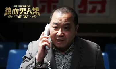 热血男人帮曝英达剧照喜剧之王重磅归来
