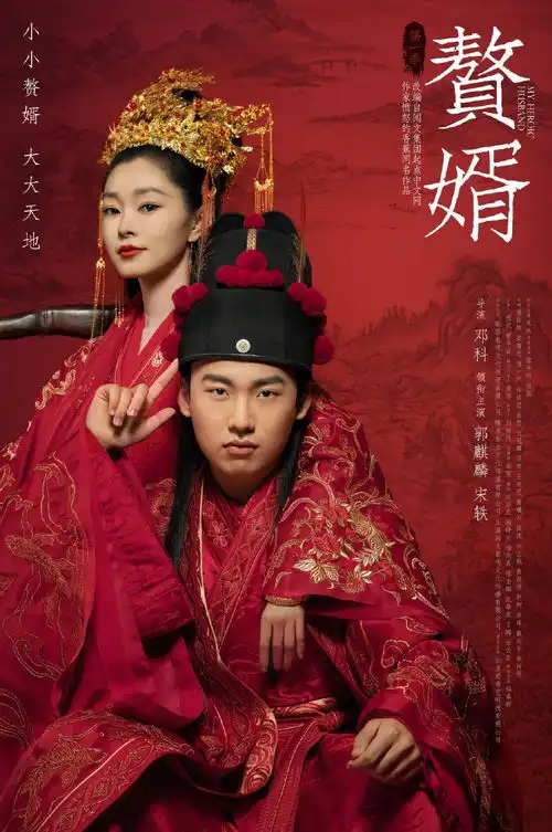 郭麒麟宋轶赘婿双人剧照
