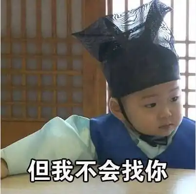 我很想你但我不会找你表情包