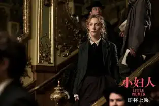 小妇人豪华幕后班底造就新时代经典
