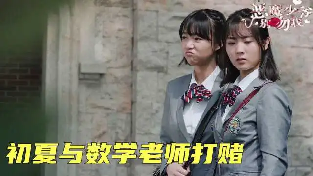 恶魔少爷别吻我第十七集初夏与数学老师打赌全国竞赛拿到第一名,老师宣布为新班导
