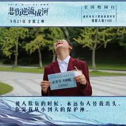 悲伤逆流成河电影剧照高