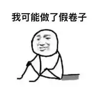 坐地上的手绘版小人带字表情包挂科的好像原因找到了