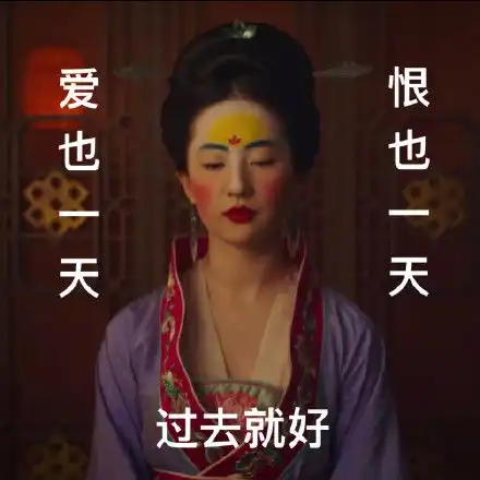 刘亦菲妆容表情包
