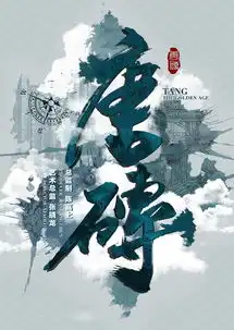 唐砖剧照
