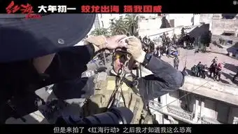 红海行动揭秘拍摄细节黄景瑜克服恐高亲上阵
