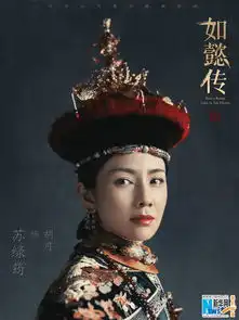 如懿传发布皇家威仪海报尽显新古典气韵
