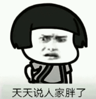 天天说人家胖了胖了表情包哪里有天天说人家胖了胖了表情包分享