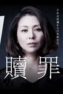 赎罪版剧情介绍电影
