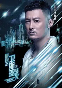 冒险王卫斯理之蓝血人剧照
