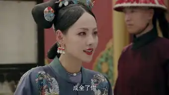 延禧攻略第63集剧照,延禧攻略图片
