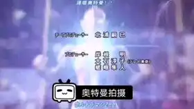 当迪迦奥特曼op被谷歌翻译了20次后
