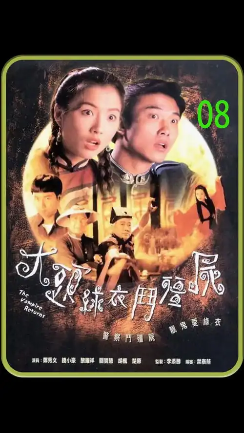 绿衣斗僵尸,钦天监用旱天雷对付女鬼经典港剧好剧推荐
