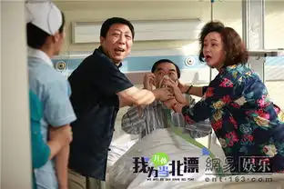 我为儿孙当北漂反响热烈轻喜剧风格获点赞
