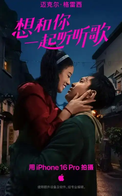 苹果春节短片想和你一起听听歌1月10日正式发布
