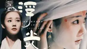 人心凉薄故园归去这命,偏不认