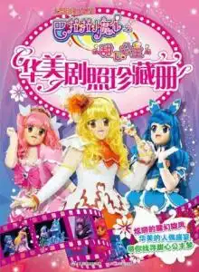 巴拉拉小魔仙之甜心公主华美剧照珍藏册
