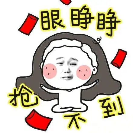 中也表情包抢红包