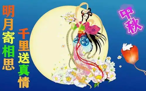 2020中秋节祝福语表情图片大全,中秋节经典祝福语集锦
