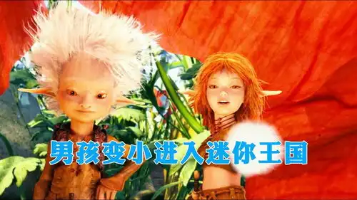 男孩身体缩小,草地变森林,虫子变怪兽
