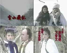 雪山飞狐剧照演员表