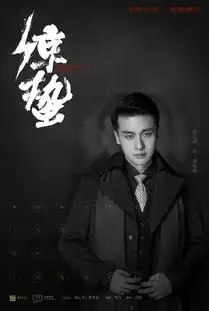 麻雀2之惊蛰周海潮剧照
