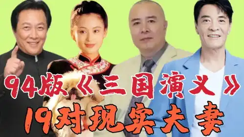 94版三国演义19对现实夫妻赵云取陈佩斯妹妹吕中夫妻助阵
