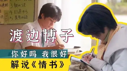 男友去世后,我才发现自己是替身渡边博子视角解说电影情书
