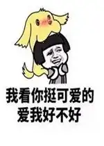 我看你挺可爱的爱我好不好表情包好玩吗我看你挺可爱的爱我好不好表情包怎么玩用户评论