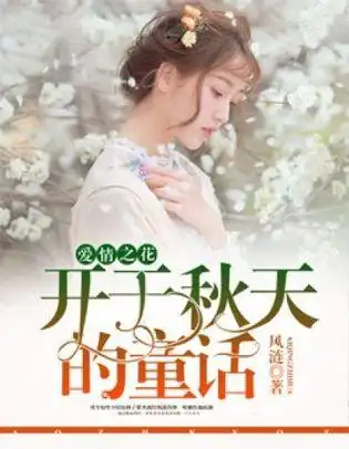 爱情之花开于秋天的童话
