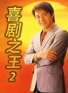 周星驰新片杀入春节档但究竟美人鱼2还是喜剧之王2
