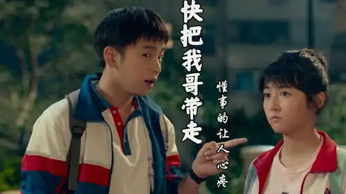 快把我哥带走父母的离异是孩子心中的痛,懂事的让人心疼
