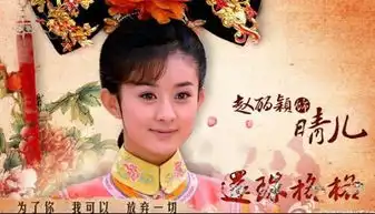 你喜欢新还珠里晴儿的扮演者吗
