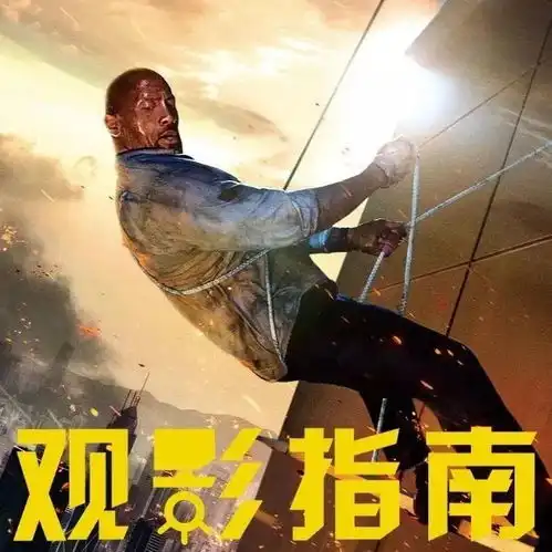 七月唯一一部好莱坞大片摩天营救,且看且珍惜
