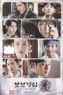 160605步步惊心丽新版海报公开十王子伯贤扮相纯良
