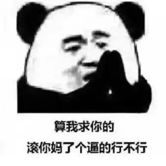 有哪些你见过最恶毒的表情包