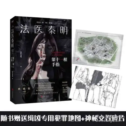全新正版正版新书法医秦明第十一根手指法医秦明系列悬疑推理侦探犯罪天第十一根手指幸存者无声的证词守夜者悬疑侦探小说书籍
