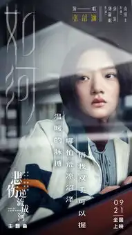 悲伤逆流成河提档9月21号张韶涵献唱主题曲
