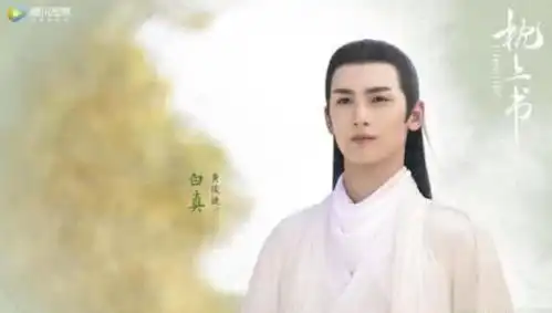 三生三世枕上书剧照白真