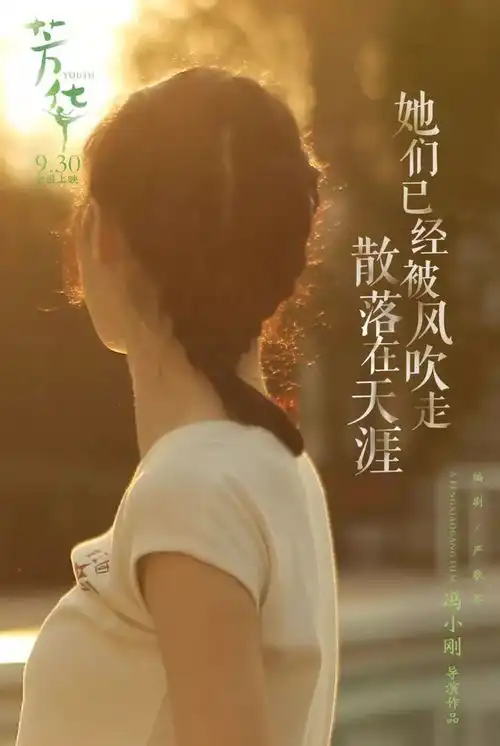 热映芳华芳华留不住,岁月已白头