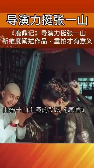 鹿鼎记导演力挺张一山新维度阐述作品,重拍才有意义
