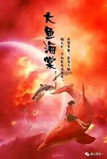 灵性电影大鱼海棠

