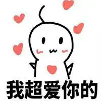爱你的表情包图片表情包