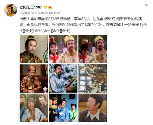 组图87版红楼梦贾政扮演者马加奇去世欧阳宝玉晒照哀悼
