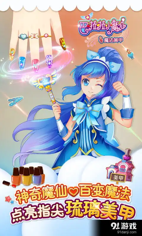 巴啦啦小魔仙魔法美甲安卓下载巴啦啦小魔仙魔法美甲v1.5.0最新手机版下载91手游网
