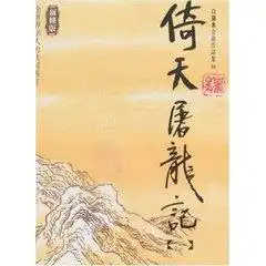 金庸武侠全集大比拼,那本书才是金庸的巅峰之作
