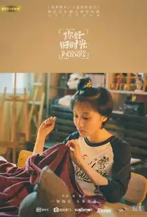 你好旧时光再曝角色海报

