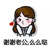 谢谢老公表情包微信头像图片大全
